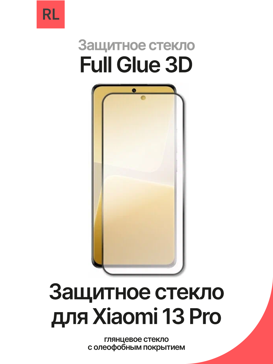 Защитное стекло для Xiaomi 13 Pro 3D Red Line – купить Стекла для  смартфонов по доступной цене в интернет магазине электроники Симка в Туле,  продажа электроники с гарантией качества